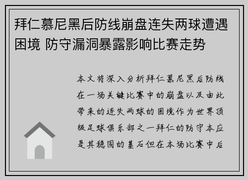 拜仁慕尼黑后防线崩盘连失两球遭遇困境 防守漏洞暴露影响比赛走势