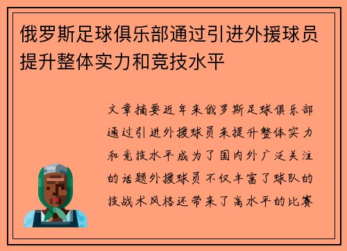 俄罗斯足球俱乐部通过引进外援球员提升整体实力和竞技水平
