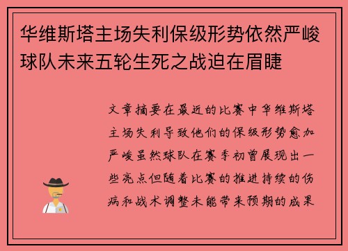 华维斯塔主场失利保级形势依然严峻球队未来五轮生死之战迫在眉睫