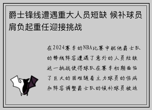 爵士锋线遭遇重大人员短缺 候补球员肩负起重任迎接挑战