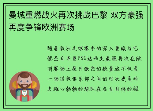 曼城重燃战火再次挑战巴黎 双方豪强再度争锋欧洲赛场