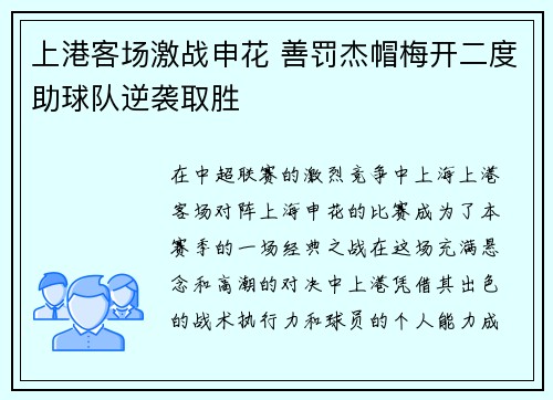 上港客场激战申花 善罚杰帽梅开二度助球队逆袭取胜