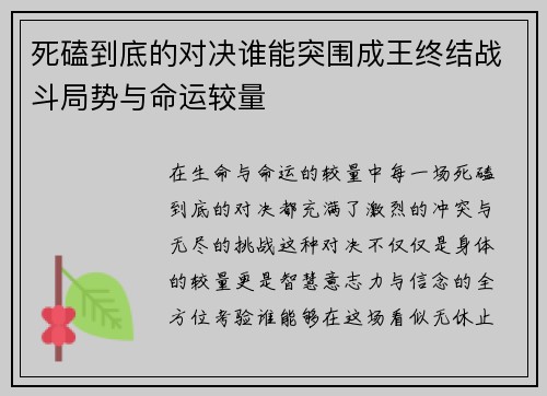 死磕到底的对决谁能突围成王终结战斗局势与命运较量