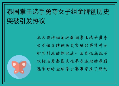 泰国拳击选手勇夺女子组金牌创历史突破引发热议