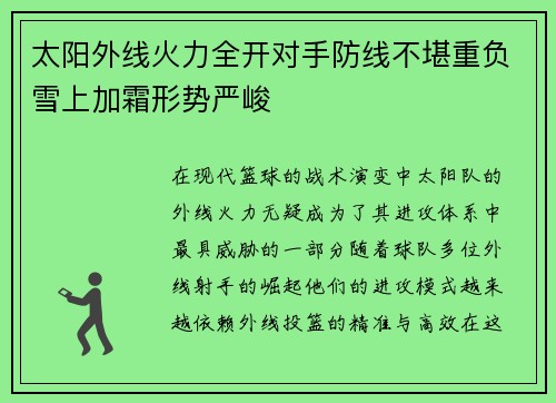 太阳外线火力全开对手防线不堪重负雪上加霜形势严峻