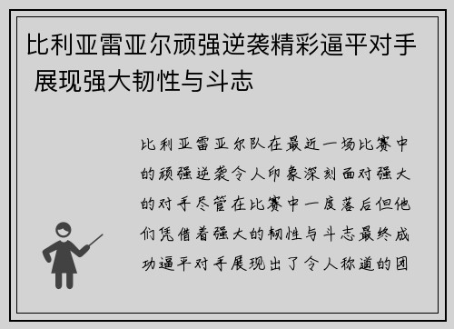 比利亚雷亚尔顽强逆袭精彩逼平对手 展现强大韧性与斗志