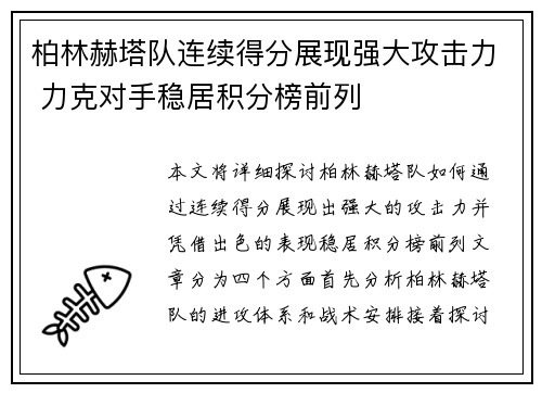 柏林赫塔队连续得分展现强大攻击力 力克对手稳居积分榜前列