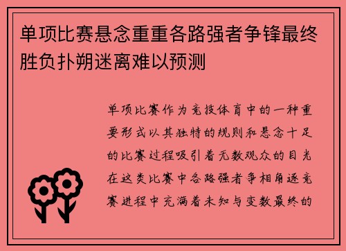 单项比赛悬念重重各路强者争锋最终胜负扑朔迷离难以预测
