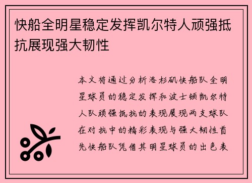 快船全明星稳定发挥凯尔特人顽强抵抗展现强大韧性