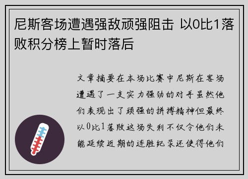 尼斯客场遭遇强敌顽强阻击 以0比1落败积分榜上暂时落后