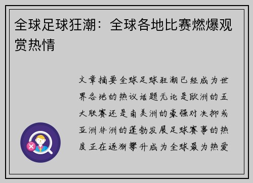 全球足球狂潮：全球各地比赛燃爆观赏热情