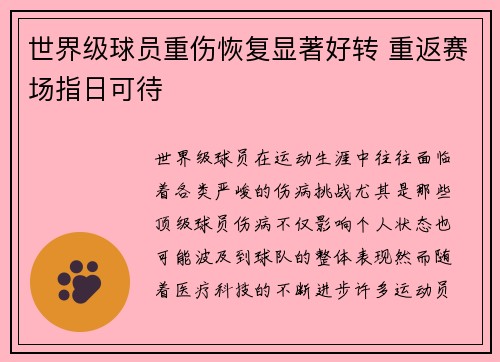 世界级球员重伤恢复显著好转 重返赛场指日可待