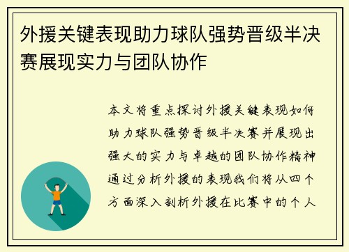 外援关键表现助力球队强势晋级半决赛展现实力与团队协作