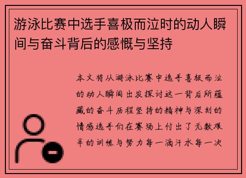 游泳比赛中选手喜极而泣时的动人瞬间与奋斗背后的感慨与坚持