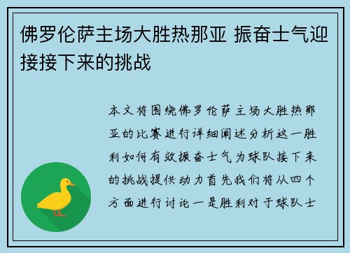佛罗伦萨主场大胜热那亚 振奋士气迎接接下来的挑战