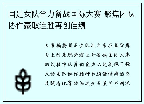 国足女队全力备战国际大赛 聚焦团队协作豪取连胜再创佳绩