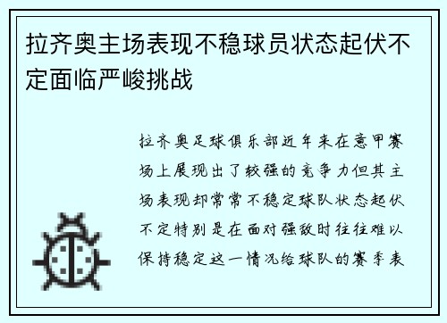 拉齐奥主场表现不稳球员状态起伏不定面临严峻挑战