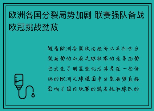 欧洲各国分裂局势加剧 联赛强队备战欧冠挑战劲敌