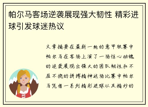 帕尔马客场逆袭展现强大韧性 精彩进球引发球迷热议