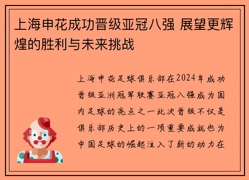 上海申花成功晋级亚冠八强 展望更辉煌的胜利与未来挑战