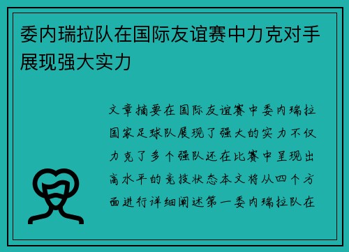 委内瑞拉队在国际友谊赛中力克对手展现强大实力