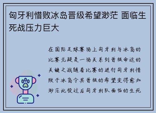 匈牙利惜败冰岛晋级希望渺茫 面临生死战压力巨大