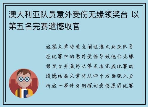 澳大利亚队员意外受伤无缘领奖台 以第五名完赛遗憾收官