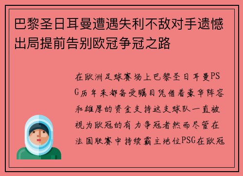 巴黎圣日耳曼遭遇失利不敌对手遗憾出局提前告别欧冠争冠之路