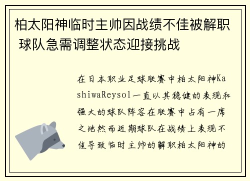 柏太阳神临时主帅因战绩不佳被解职 球队急需调整状态迎接挑战