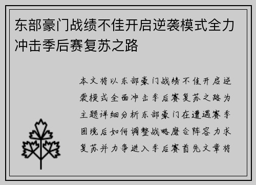 东部豪门战绩不佳开启逆袭模式全力冲击季后赛复苏之路