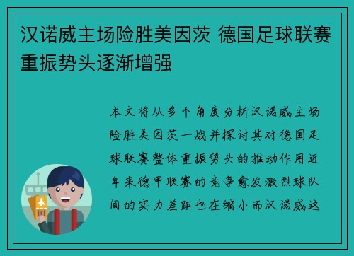汉诺威主场险胜美因茨 德国足球联赛重振势头逐渐增强