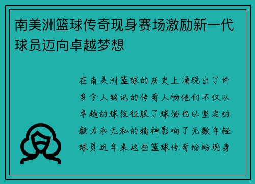 南美洲篮球传奇现身赛场激励新一代球员迈向卓越梦想