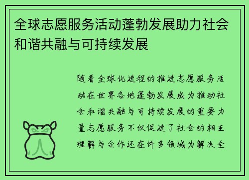 全球志愿服务活动蓬勃发展助力社会和谐共融与可持续发展