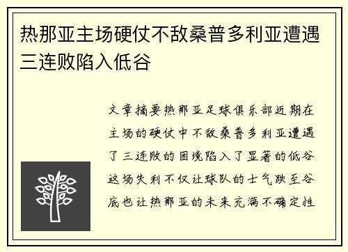 热那亚主场硬仗不敌桑普多利亚遭遇三连败陷入低谷