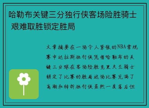 哈勒布关键三分独行侠客场险胜骑士 艰难取胜锁定胜局