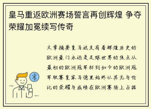 皇马重返欧洲赛场誓言再创辉煌 争夺荣耀加冕续写传奇