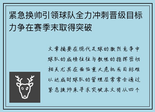 紧急换帅引领球队全力冲刺晋级目标力争在赛季末取得突破