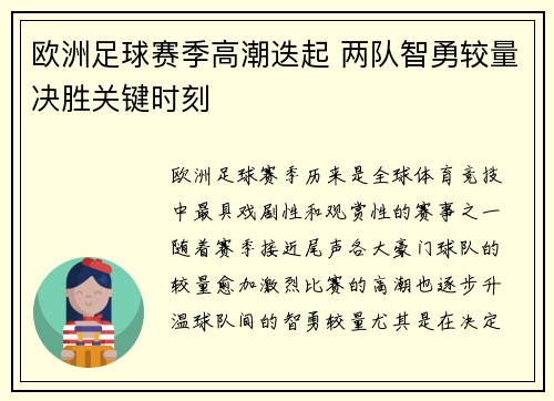 欧洲足球赛季高潮迭起 两队智勇较量决胜关键时刻