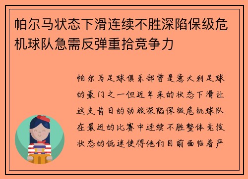 帕尔马状态下滑连续不胜深陷保级危机球队急需反弹重拾竞争力