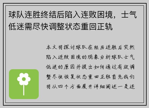球队连胜终结后陷入连败困境，士气低迷需尽快调整状态重回正轨
