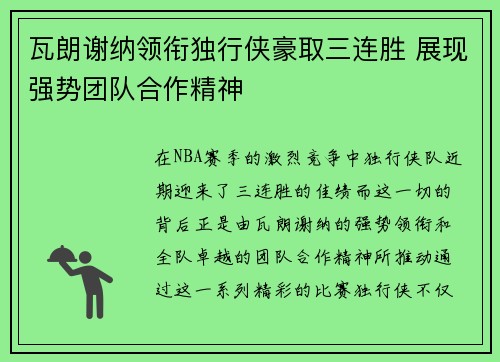瓦朗谢纳领衔独行侠豪取三连胜 展现强势团队合作精神