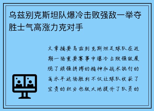 乌兹别克斯坦队爆冷击败强敌一举夺胜士气高涨力克对手