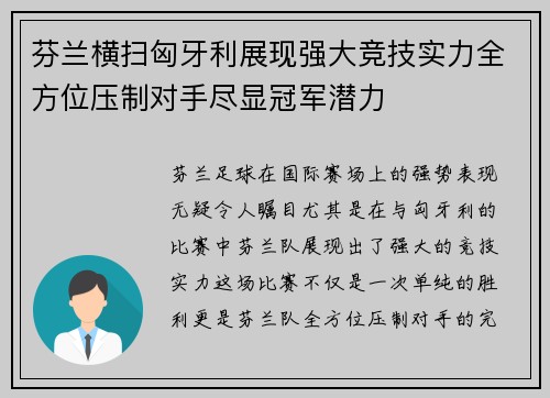 芬兰横扫匈牙利展现强大竞技实力全方位压制对手尽显冠军潜力