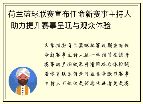 荷兰篮球联赛宣布任命新赛事主持人 助力提升赛事呈现与观众体验