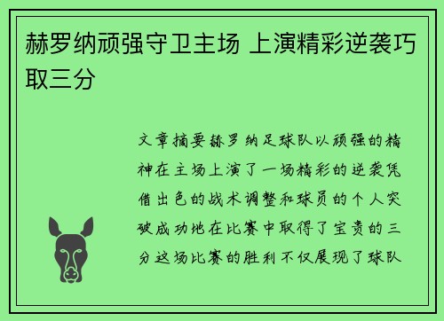 赫罗纳顽强守卫主场 上演精彩逆袭巧取三分