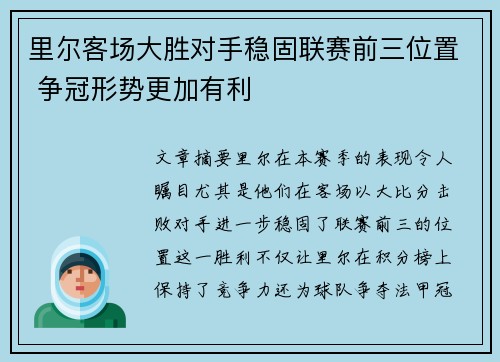 里尔客场大胜对手稳固联赛前三位置 争冠形势更加有利