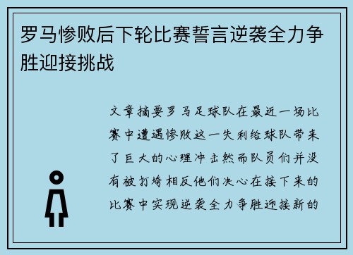 罗马惨败后下轮比赛誓言逆袭全力争胜迎接挑战