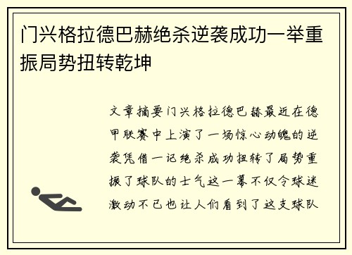 门兴格拉德巴赫绝杀逆袭成功一举重振局势扭转乾坤
