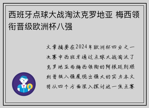 西班牙点球大战淘汰克罗地亚 梅西领衔晋级欧洲杯八强