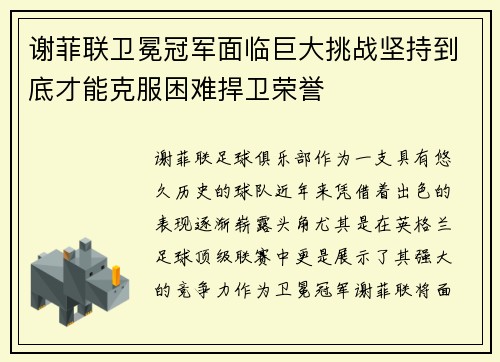 谢菲联卫冕冠军面临巨大挑战坚持到底才能克服困难捍卫荣誉
